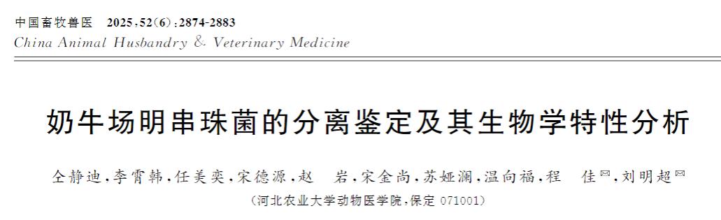 奶牛场明串珠菌的分离鉴定、生长曲线及产酸曲线、药敏试验和溶血试验